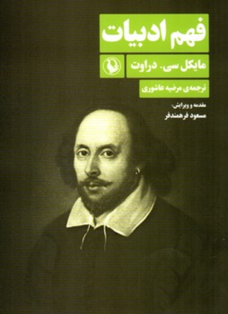 تصویر  فهم ادبیات (رقعی-شمیز)
